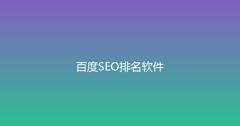百度SEO排名软件 封面图