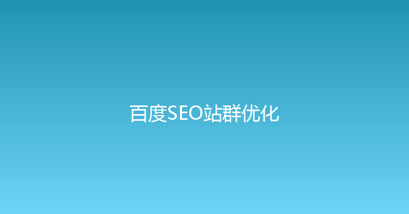 百度SEO站群优化 封面图