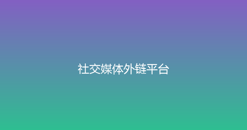 社交媒体外链平台 封面图
