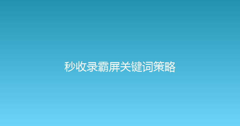 秒收录霸屏关键词策略 封面图