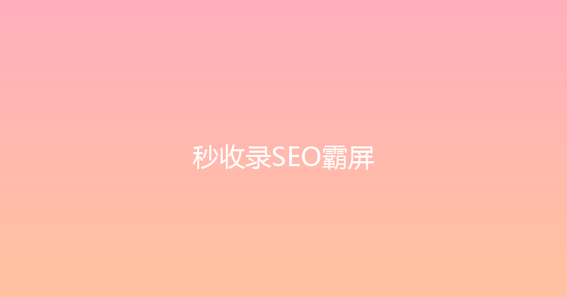 秒收录SEO霸屏 封面图
