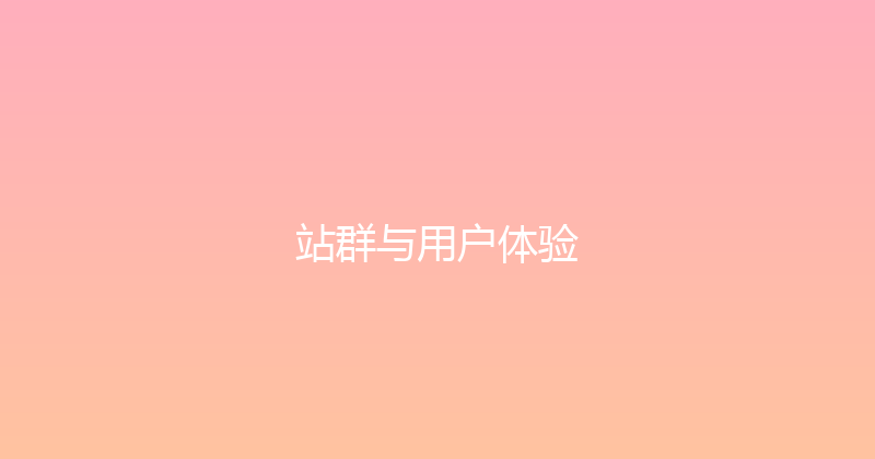 站群与用户体验 封面图