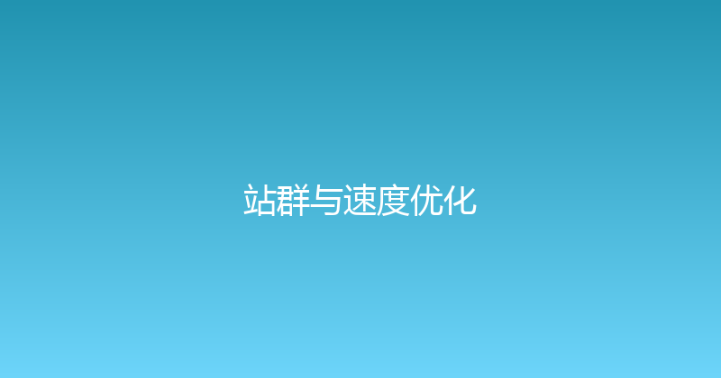 站群与速度优化 封面图