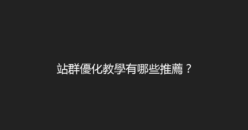 站群優化教學有哪些推薦？ 封面图