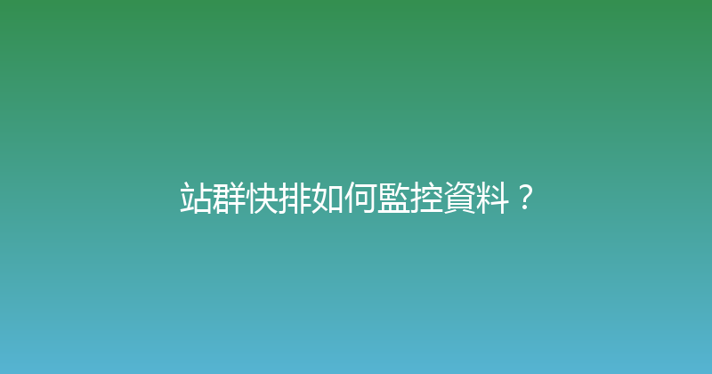 站群快排如何監控資料？ 封面图