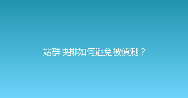 站群快排如何避免被偵測？ 封面图