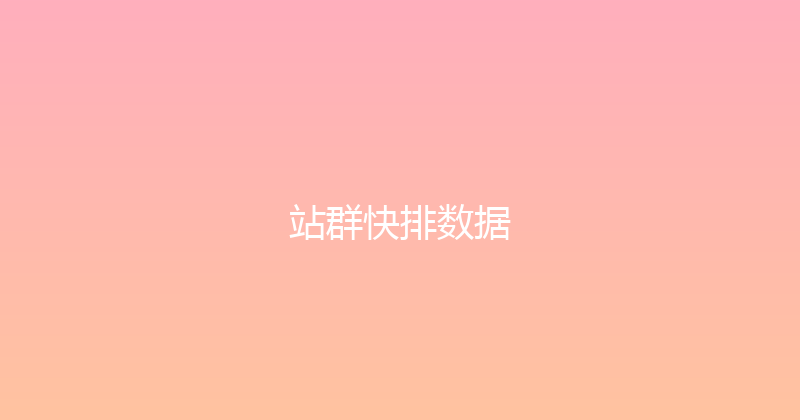 站群快排数据 封面图