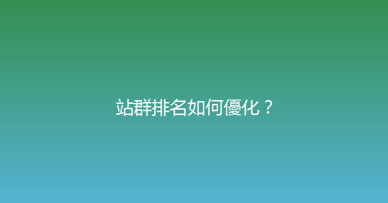 站群排名如何優化？ 封面图