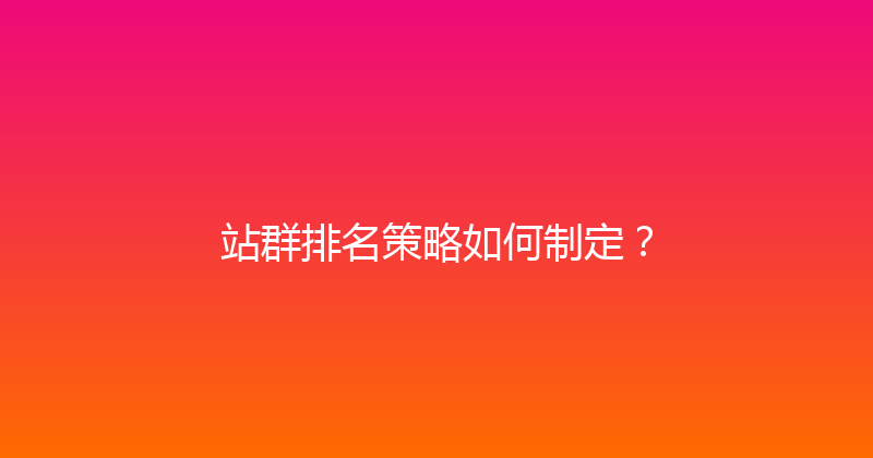 站群排名策略如何制定？ 封面图