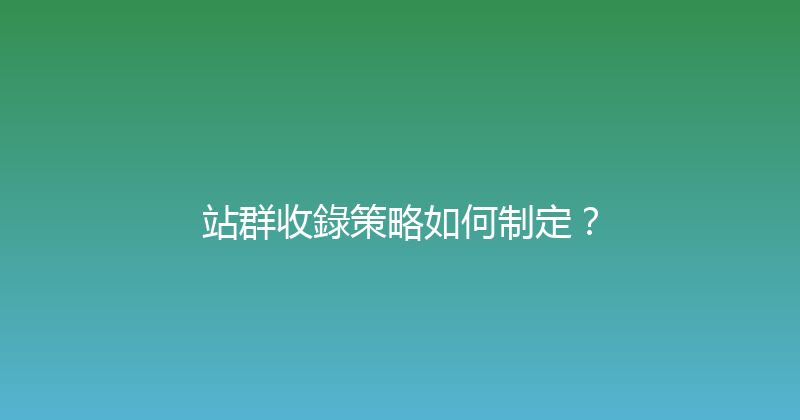 站群收錄策略如何制定？ 封面图