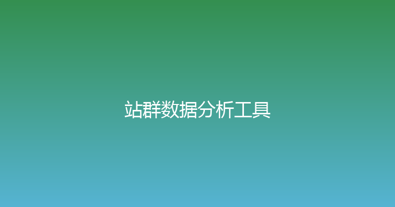 站群数据分析工具 封面图