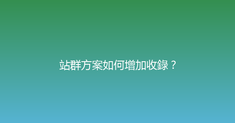 站群方案如何增加收錄？ 封面图