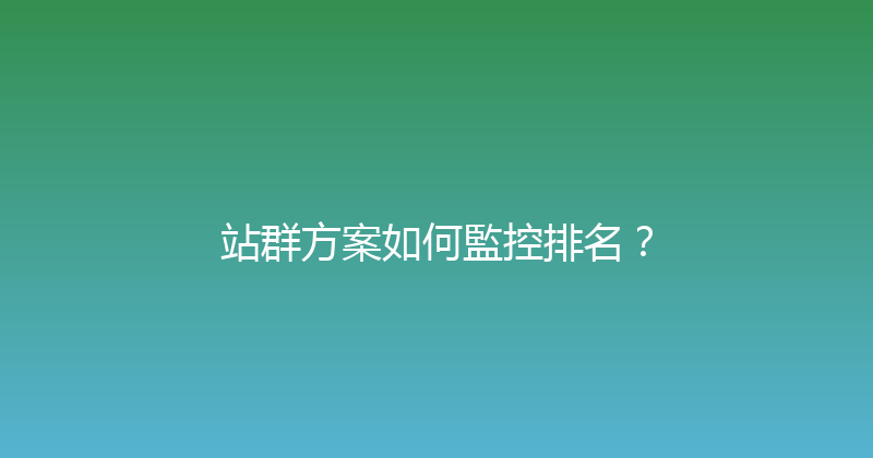 站群方案如何監控排名？ 封面图