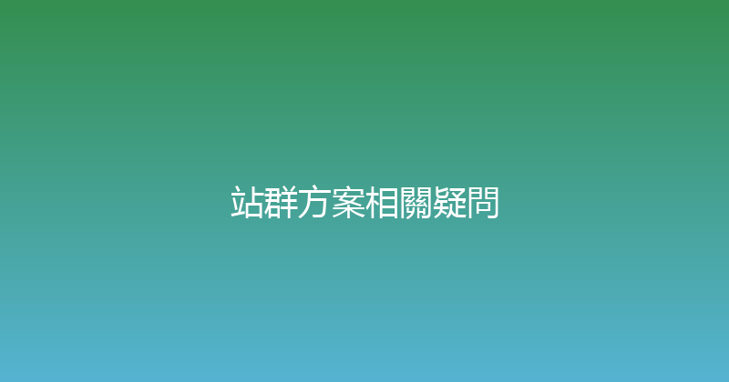 站群方案相關疑問 封面图