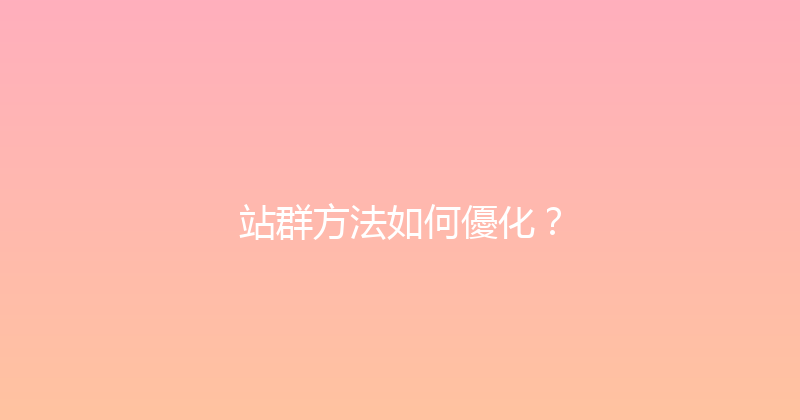 站群方法如何優化？ 封面图