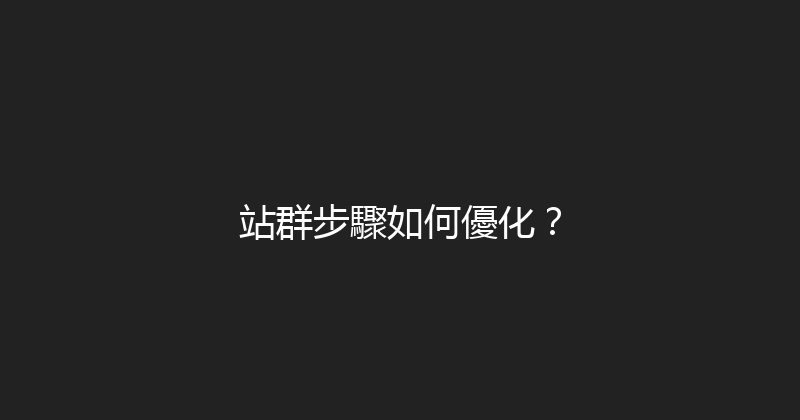 站群步驟如何優化？ 封面图