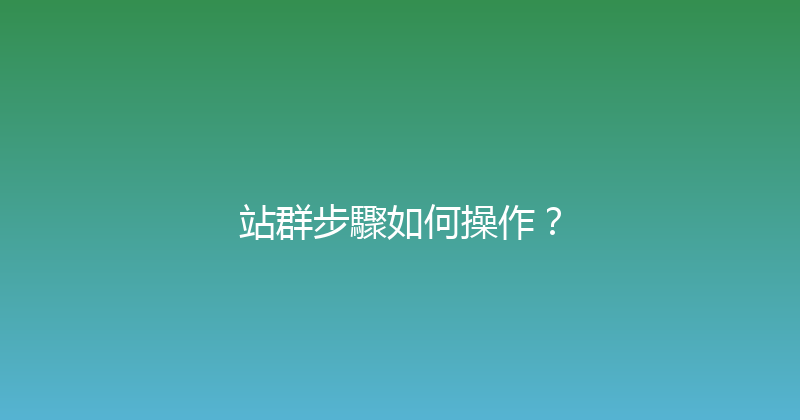 站群步驟如何操作？ 封面图
