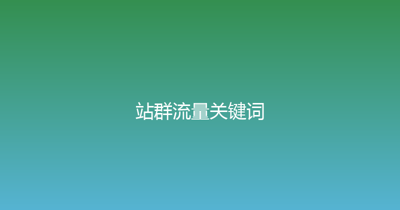 站群流量关键词 封面图