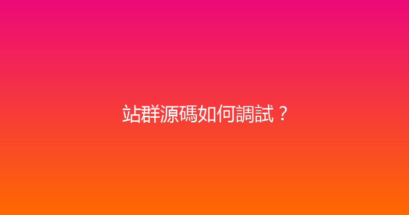 站群源碼如何調試？ 封面图