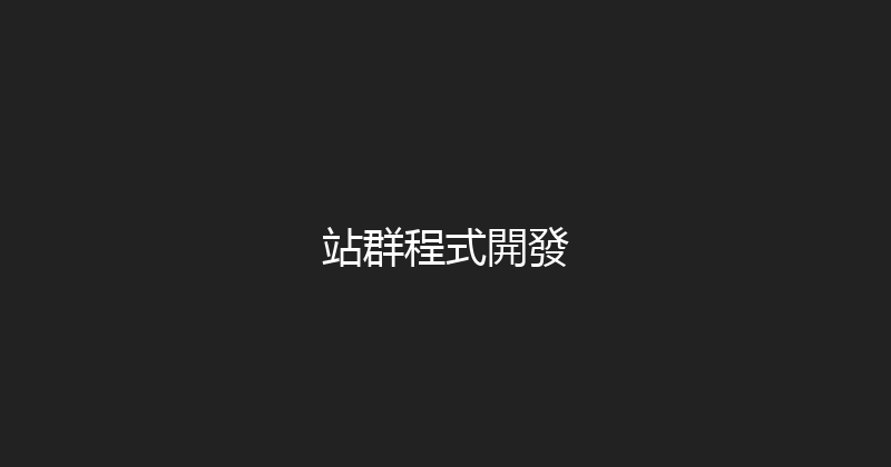 站群程式開發 封面图
