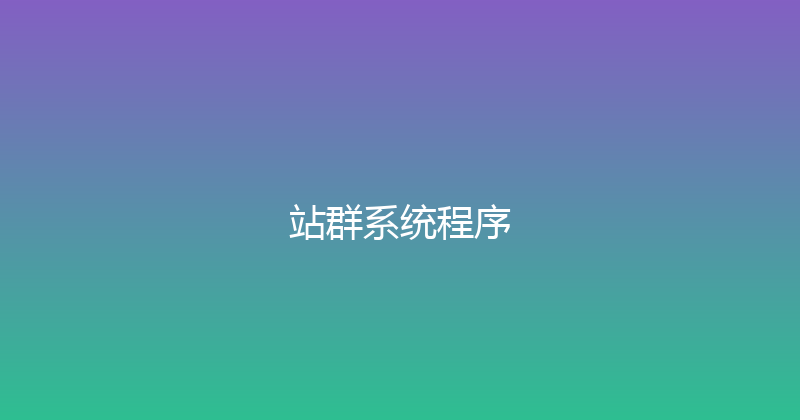 站群系统程序 封面图