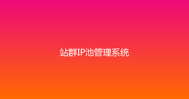 站群IP池管理系统 封面图