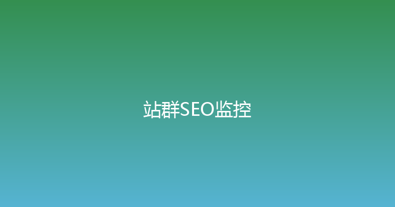 站群SEO监控 封面图