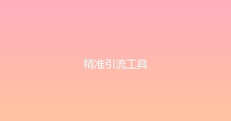 精准引流工具 封面图
