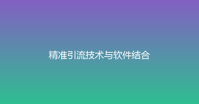 精准引流技术与软件结合 封面图