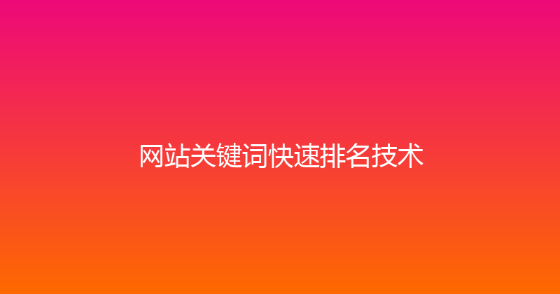 网站关键词快速排名技术 封面图