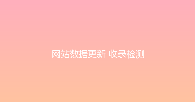 网站数据更新+收录检测 封面图