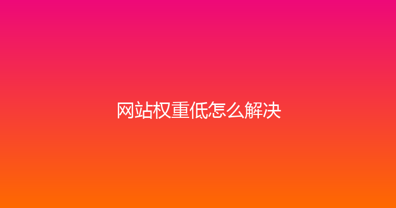 网站权重低怎么解决 封面图