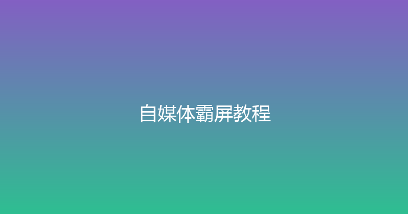 自媒体霸屏教程 封面图