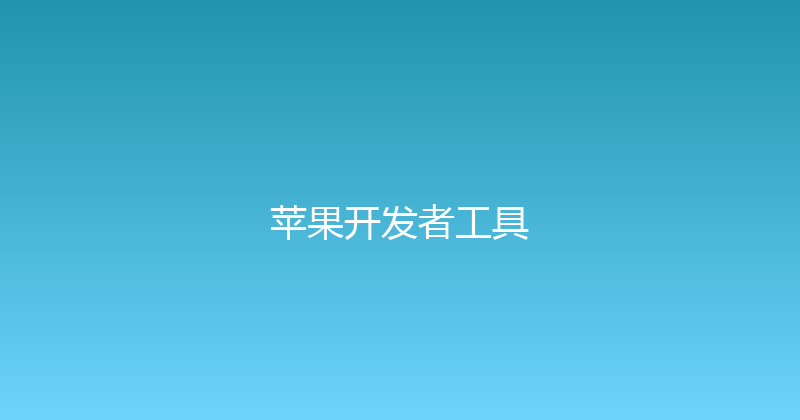 苹果开发者工具 封面图