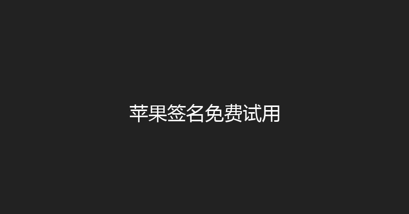 苹果签名免费试用 封面图