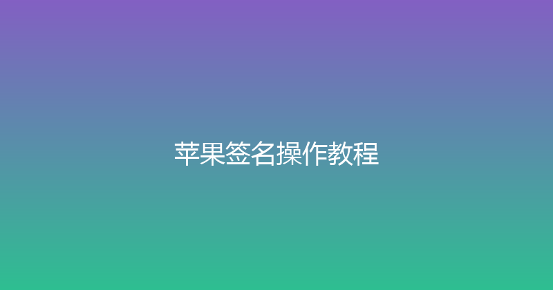 苹果签名操作教程 封面图