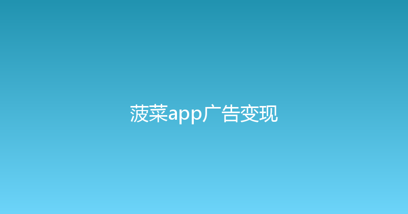 菠菜app广告变现 封面图