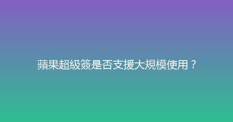 蘋果超級簽是否支援大規模使用？ 封面图