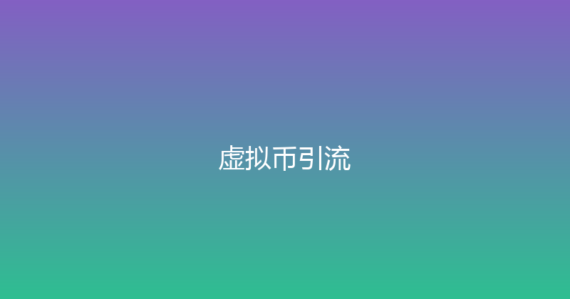 虚拟币引流 封面图