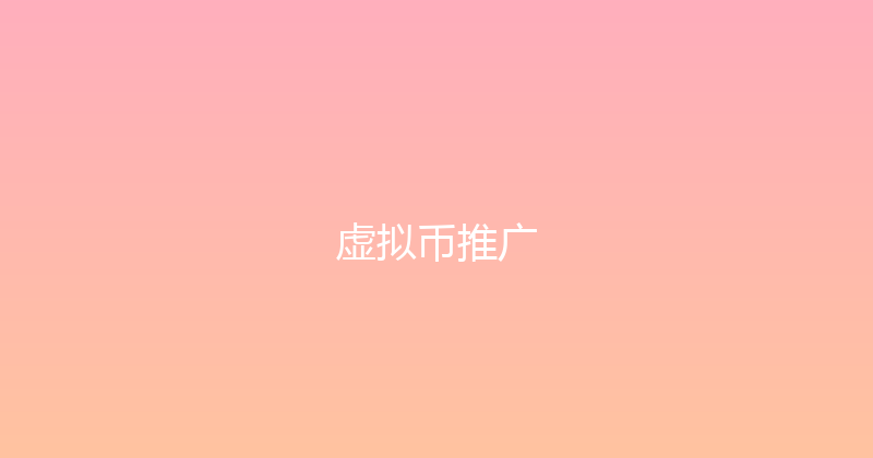 虚拟币推广 封面图