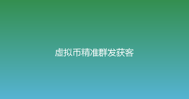 虚拟币精准群发获客 封面图