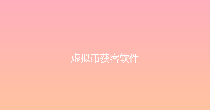 虚拟币获客软件 封面图