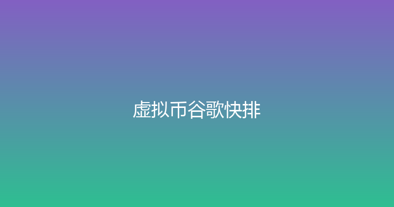 虚拟币谷歌快排 封面图