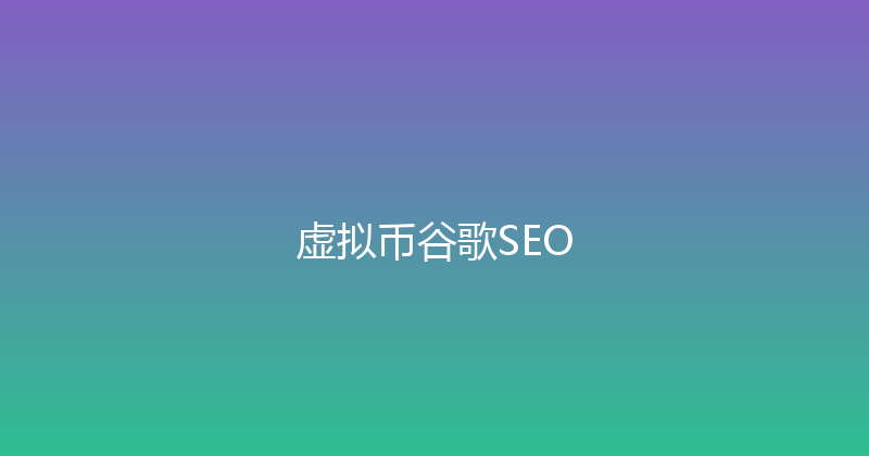 虚拟币谷歌SEO 封面图