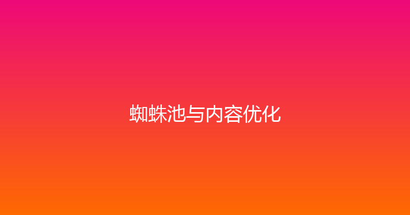 蜘蛛池与内容优化 封面图