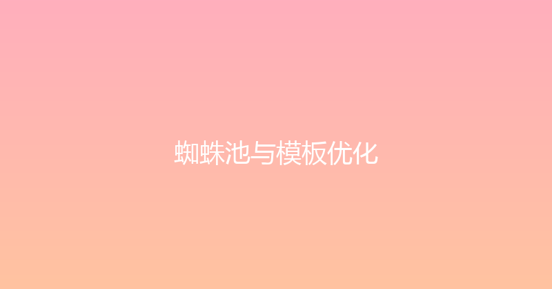 蜘蛛池与模板优化 封面图