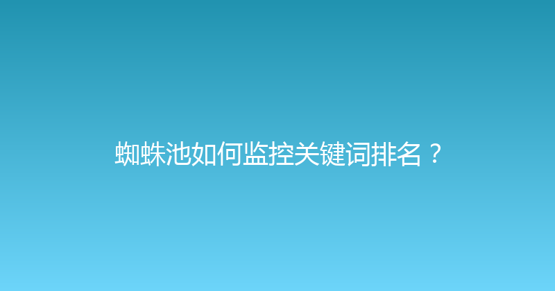 蜘蛛池如何监控关键词排名？ 封面图