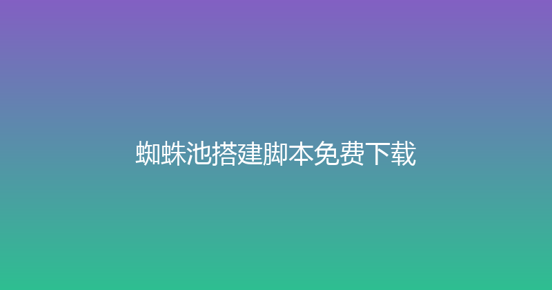 蜘蛛池搭建脚本免费下载 封面图