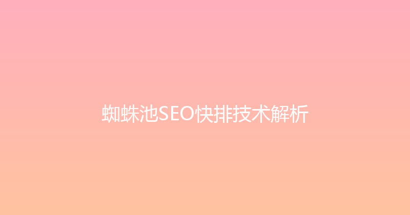 蜘蛛池SEO快排技术解析 封面图