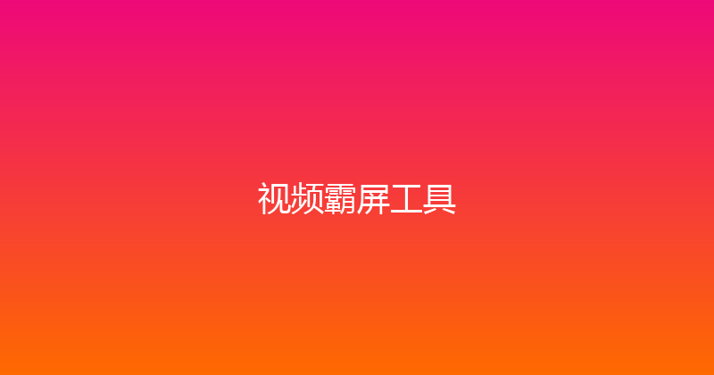 视频霸屏工具 封面图